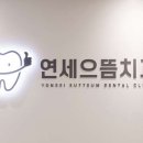 연세으뜸치과의원 이미지
