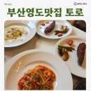 토로 | 부산 영도 태종대 스테이크 맛집 토로 솔직후기