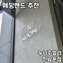 옐로우짐 5호 용산본점 | [공지] 웨딩밴드 맛집 [누니주얼리 한남본점] 당일계약 솔직 후기