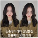 볼륨 셋팅 SC 컬 빌드펌 헤어스타일 이미지