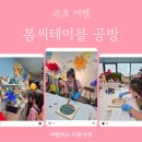 봄씨테이블 이미지