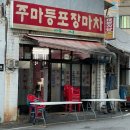 신장로82번길 | [평택/송탄]주마등 포장마차ㅣ현지인 추천 신장동에 숨어있는 야장 노포