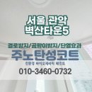 NR-1[금하로]-하-2 | [금천구 탄성코트] 시흥동 관악벽산타운 베란다 천장 보수후 페인트