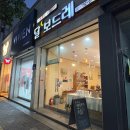 달보드레마카롱 | 남녀노소 좋아할 중마동 디저트 가게 2곳 후기 #달보드레 #다온정