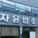 자윤밥상