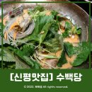 하신번영로151번길 | [신평맛집] 순대전골&amp;수육맛집 '수백당 신평점' 다녀온 후기!