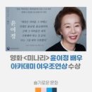 ◆*양상훈은 윤여정 아카데미상으로 문재인과 박대통령 비판 이미지