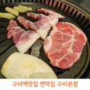 벧엘양만 | 구미역맛집 연막집 구미본점｜삼겹살·목살·뒷고기 세트 아이와 함께 다녀온 후기