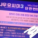 (유)성덕 | [나우 유 씨 미 3] 시사회 후기 (스포 x)