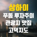 [상하이 여행] 푸동 루자주이 - 관광지 맛집 쇼핑 총정리 (고덕지도 AMAP)