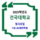 2025학년도 건국대학교 정시 / 수능 KU일반학생 이미지