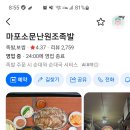 8월7일 (금)오후 5시30분 공덕역근처에서 족발 뜯어보실까요?(폭파) 이미지
