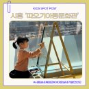 문화관 | 아이랑 가기 좋은 실내 체험관 시흥 ‘따오기아동문화관’ 후기