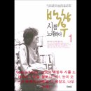 Various Artists - (2005) 백창우 시를 노래하다 1 요절. 월북시인 01. 눈이 오는가 북쪽엔 (이용악 시) 이미지