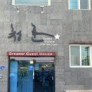 청춘게스트하우스 호스텔 이미지