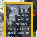 대전 태평동 맛집, 태평짬뽕과 등심탕수육 최고^^ 이미지
