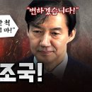 이번 매불쇼 조국 편을 본 감상평 이미지