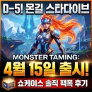 뽑스타 | [몬길: 스타다이브] 쇼케이스 요약 및 출시일 정보! 솔직 후기 총정리