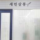 세민살롱 네이버블로그