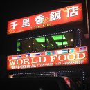 천리향반점