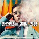 대한특수가스 - 김제시 제월로 103 | 넷플릭스 가스인간 평점, 리뷰, 후기, 정보 시작은 후킹하게, 끝은 노멀하게