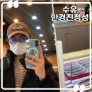 안경진정성 장위뉴타운점 | 안경진정성 수유점 정확한 시력 측정과 렌즈 가공 안경 피팅이 가능한 안경전문점