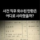문세광 저격 사건 직후, 회수된 탄환은 어디로 사라졌나? 이미지