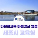 (결혼이주여성) 세계 가정식 요리강사 양성 과정(기초) | 세종시 교육청과 함께한 [다문화교육 마을강사 양성과정] 교육 후기