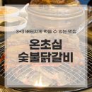 온초심숯불닭갈비 | 온초심숯불닭갈비 사가정 맛집 인정한 후기