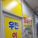 우진의류