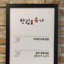 한림부영축산물판매장 | 정육점이 같이 있어 더 맛있는 호원동맛집 한림육가 한우정육식당 의정부 본점 방문 후기