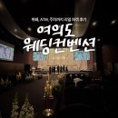 한국 컨벤션 웨딩 | 여의도웨딩컨벤션 하객 후기 | 뷔페, ATM, 주차 총정리