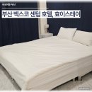 센텀 스테이 | 부산 벡스코 호텔 효이스테이 센텀호텔, 가성비 좋은 부산 숙소