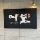 고흥만소공원화장실(남자) | 기장 : 기장 어보(부산 상견례 , 가족모임으로 추천)