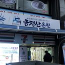 금정산숯불갈비