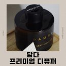 발효를 담다 | [디퓨저 후기] 담다 디퓨저, 공간을 바꾸는 프리미엄 향기
