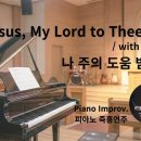 나 주의 도움 받고자 || Jesus, My Lord to Thee I Cry || 피아노 즉흥연주 이미지