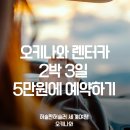 (주)오박사닷컴 | [오키나와 렌터카] 2박 3일 렌터카 5만원에 예약하기