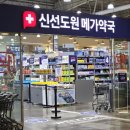 울산 진장동 약국 초대형 창고형 신선도원메가약국 솔직후기