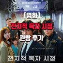[영화]전지적 독자 시점 관람 후기