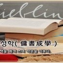 용서성학(傭書成學) 이미지