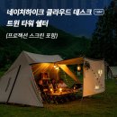 M타워 | 네이처하이크 클라우드데스크트윈타워쉘터M 직구 언박싱 후기