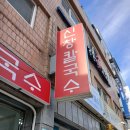 신창 칼국수 이미지