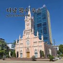 한강아쿠아 롯데마트 진주점 | 다낭 핑크성당 관람시간부터 한시장 시세 롯데마트 쇼핑까지 총정리