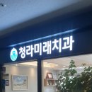 미래치과 - 공주시 번영1로 46 | 미래치과