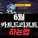 카트라이더 드리프트 하는법 6월 2차CBT 참여보상 기간 정리