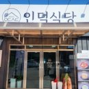 인덕식당 이미지