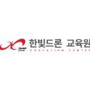 한빛교육원 이미지