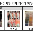 비치화장품 이미지