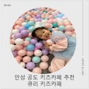 가연키즈어린이집 | 안성 아이랑 갈만한 곳 공도 아이랑 갈곳 큐리 키즈카페 평택 근처 키즈카페 후기